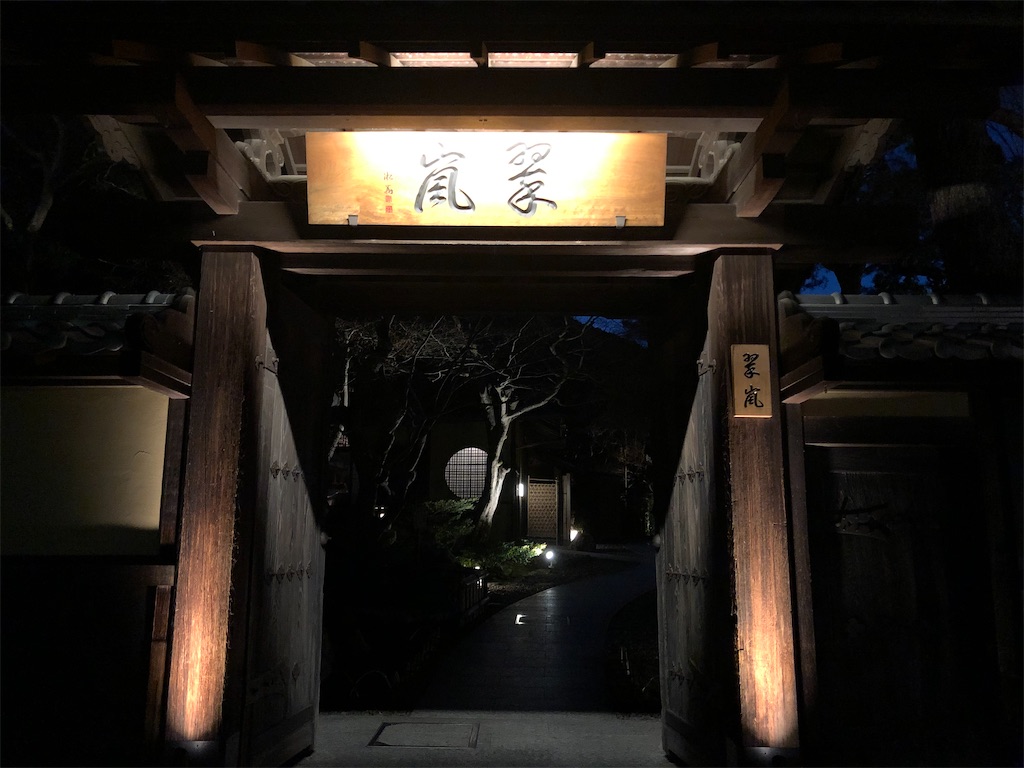 翠嵐ラグジュアリーホテル京都 玉兎 ぎょくと 温泉露天風呂付 ガーデンテラススイート 宿泊 SPGアメックス 特典