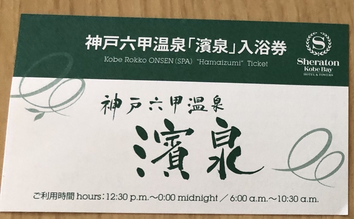 神戸シェラトンホテル＆タワーズ　プリファードフロアデラックスツインルーム　朝食　クラブラウンジ　宿泊記　口コミ　レビュー　SPGアメックス　特典　子供添い寝無料