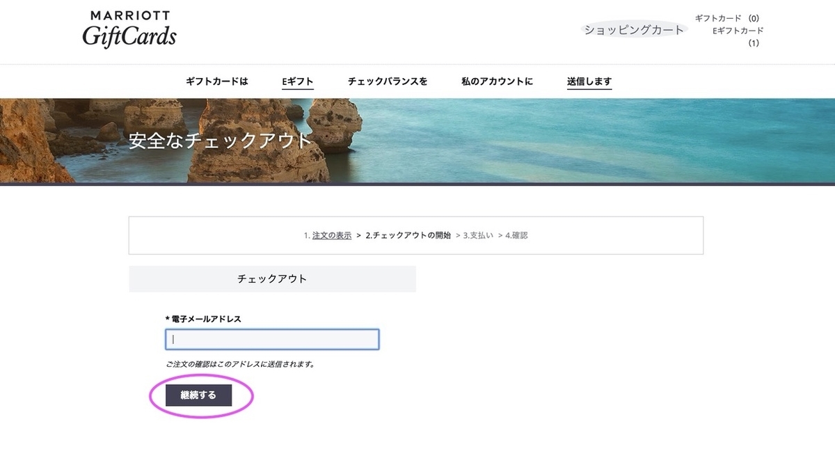 マリオットホテル 20%OFF　eギフトカード　お得　損　購入方法