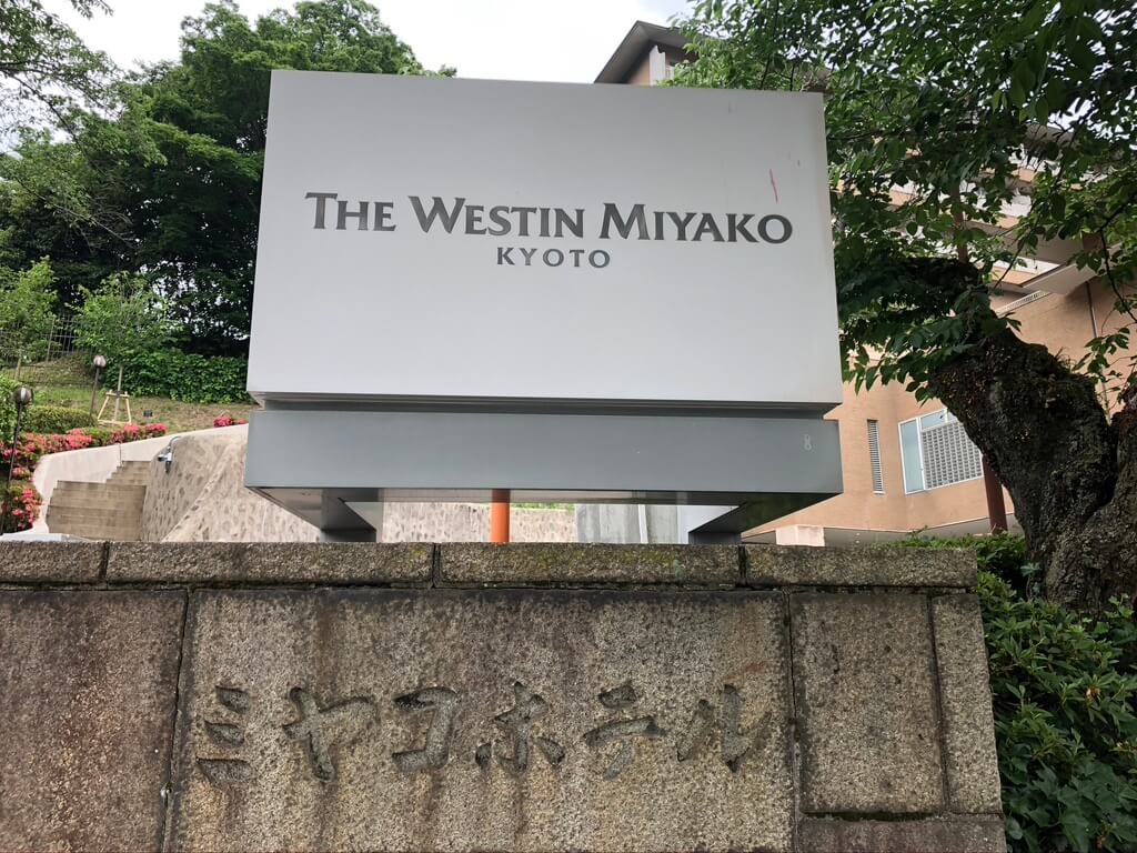 ウェスティン都ホテル京都　ラグジュアリースイート平安京ビュー　SPGアメックス　新型コロナウイルス対策　luxury　suite　COVID-19 ラウンジ　朝食