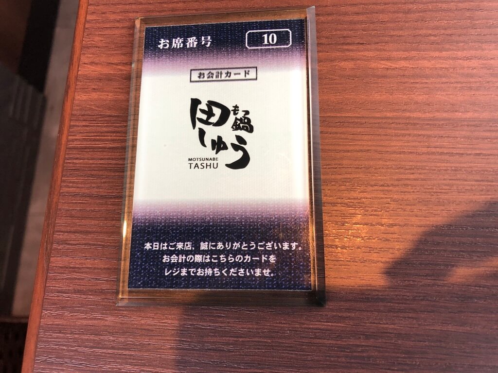 もつ鍋 田しゅう　名古屋店