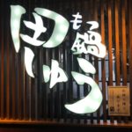 もつ鍋 田しゅう名古屋店に行ってきました！クーポンより安い！30%OFFで食べる方法とは？