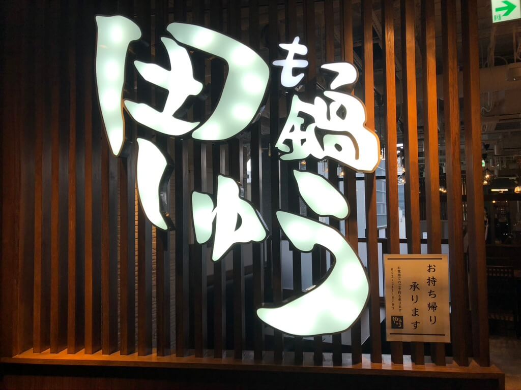 もつ鍋 田しゅう名古屋店に行ってきました！クーポンより安い！30%OFFで食べる方法とは？