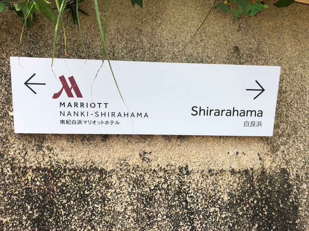 南紀白浜マリオットホテル　ブログ