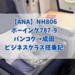 【ANA】NH806ボーイング787-9バンコク→成田ビジネスクラス搭乗記☆機内食などクチコミ紹介