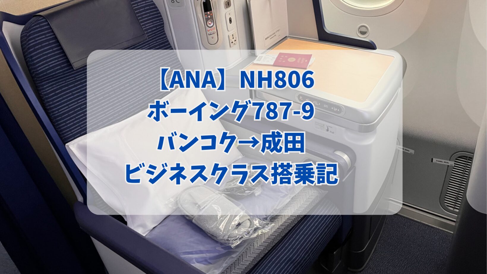 【ANA】NH806ボーイング787-9バンコク→成田ビジネスクラス搭乗記☆機内食などクチコミ紹介