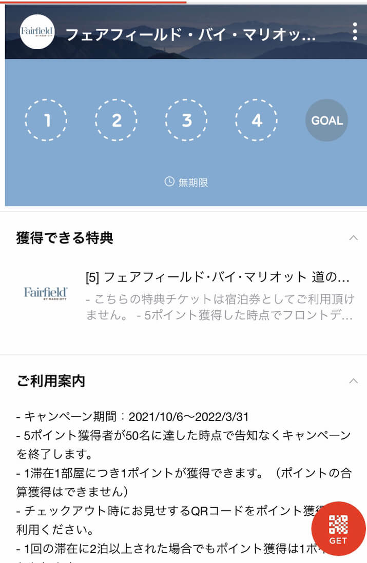 マリオットホテル　公式LINE　特典　スタンプカード　宿泊無料