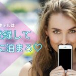 マリオットホテル公式LINE登録してお得に泊まろ！利用すれば利用するほどオイシイホテルを紹介