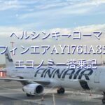 フィンエアAY1761エアバス321【ヘルシンキ→ローマ】エコノミークラスクチコミ搭乗記