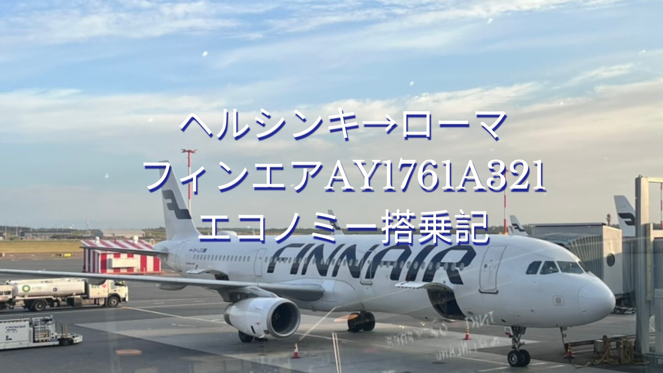 フィンエアAY1761エアバス321【ヘルシンキ→ローマ】エコノミークラスクチコミ搭乗記