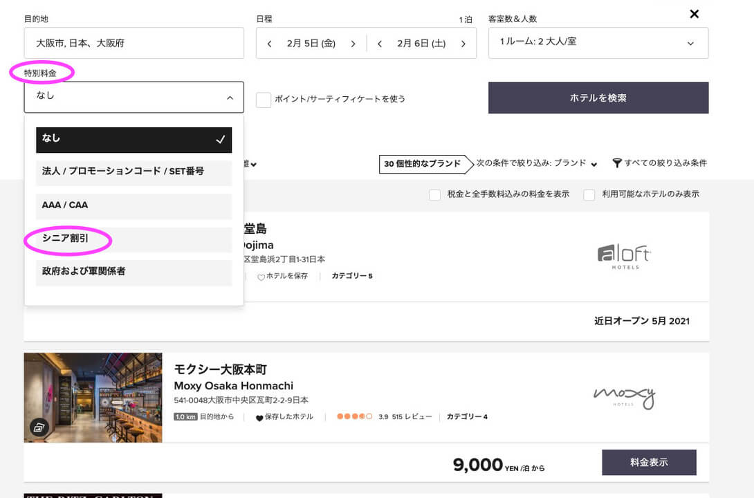 マリオットホテル　シニア割引