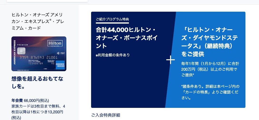2025年12月ヒルトンアメックスプレミアム紹介キャンペーンコードで44,000ポイント!入会キャンペーン・紹介者特典など上級資格を解説 14 ヒルトンアメックスプレミアム 紹介