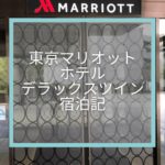 【東京マリオットホテル】デラックスツイン宿泊記☆繁忙期の宿泊はチェックインに要注意！泊まるなら心構えが必要。
