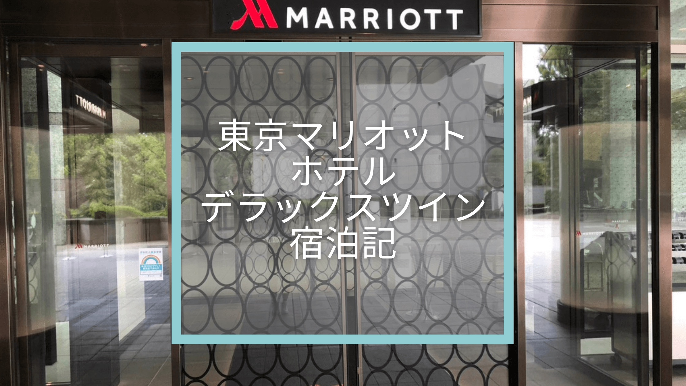 【東京マリオットホテル】デラックスツイン宿泊記☆繁忙期の宿泊はチェックインに要注意！泊まるなら心構えが必要。