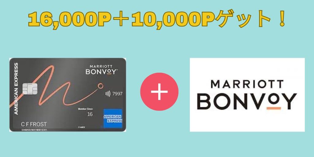 マリオットアメックス　一般カード　紹介　危険