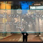 旅とマリオットと私2024★今年の振り返りとリピしたいホテルTOP７