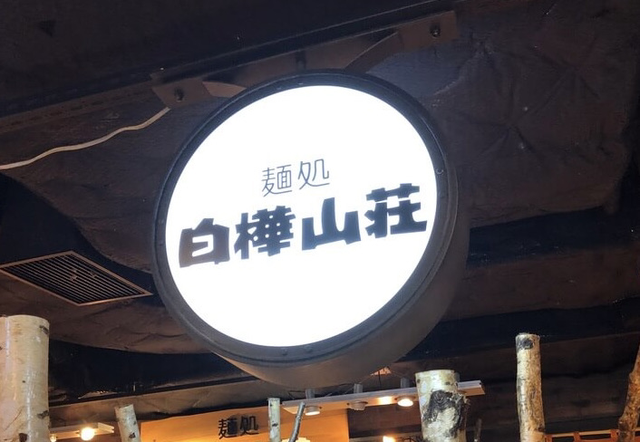 北海道グルメレビュー☆海鮮、スイーツ、ラーメンなどなど・・・満足度が高かったのはこのお店! 82 北海道 おすすめ グルメ スイーツ 海鮮 ラーメン