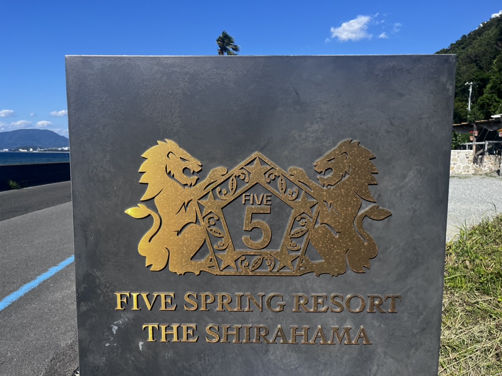 ファイブスプリングリゾートザ白浜ブログ⭐︎全室スイート&オールインクルーシブで夢のような滞在♡ 138 ファイブスプリングリゾート白浜 ブログ 口コミ アクセス