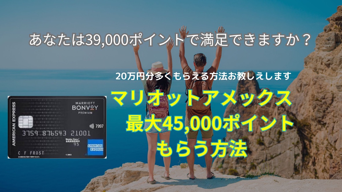 2023年10月最新☆マリオットアメックス紹介で45,000ポイント！紹介者 