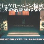 リッツカールトン福岡☆2.8の低評価はなぜ?宿泊費10万円越えラグジュアリーホテルの真相に迫ってみた!
