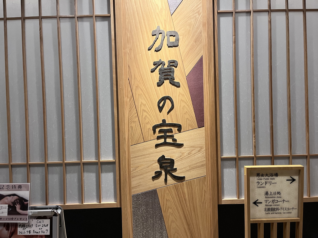 御宿 野乃金沢　レビュー　朝食　アメニティ　駐車場