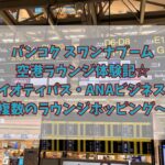バンコク スワンナプーム空港ラウンジ☆プライオティパス・ANAビジネス以上で複数のラウンジホッピングができる!