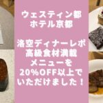 【ウェスティン都ホテル京都】洛空ディナーレポ☆高級食材満載メニューを20%OFF以上でいただけました！