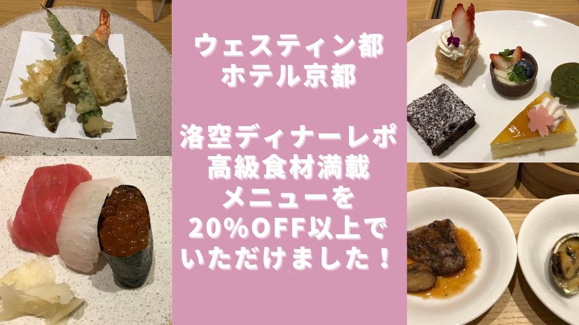 【ウェスティン都ホテル京都】洛空ディナーレポ☆高級食材満載メニューを20%OFF以上でいただけました！