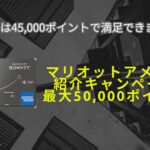 5月最新☆マリオットアメックス紹介キャンペーン5万ポイント＋α獲得！危険・特典・やり方などを解説