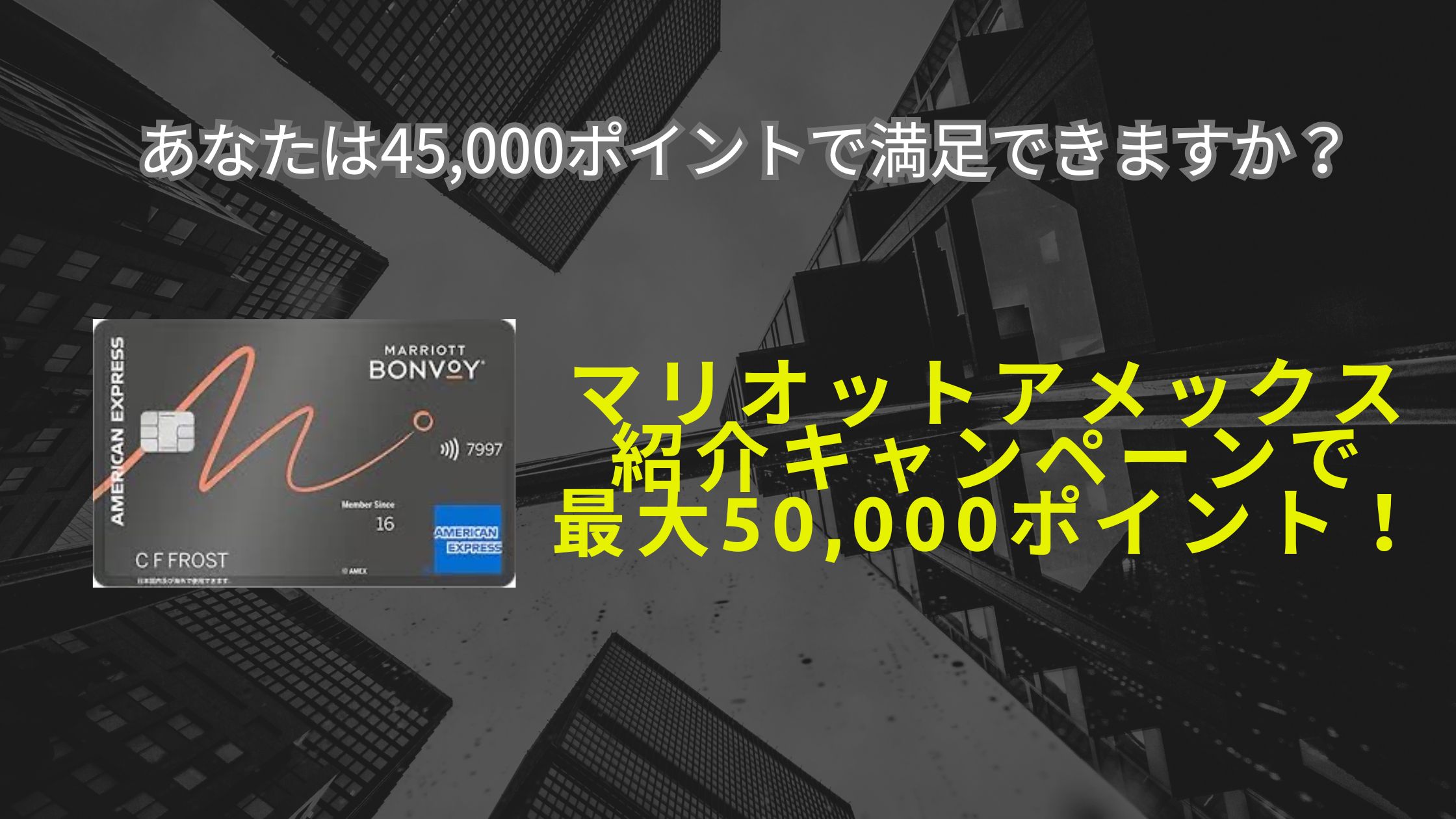4月最新☆マリオットアメックス紹介キャンペーン5万ポイント＋α獲得！危険・特典・やり方などを解説