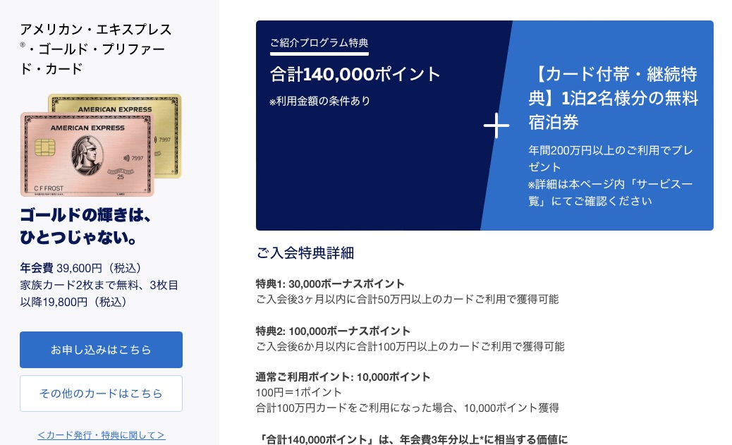 9月最新14万ポイント!アメックスゴールドプリファード紹介プログラム☆最もお得に申し込む紹介コードとは? 5 アメックスゴールドプリファード 紹介