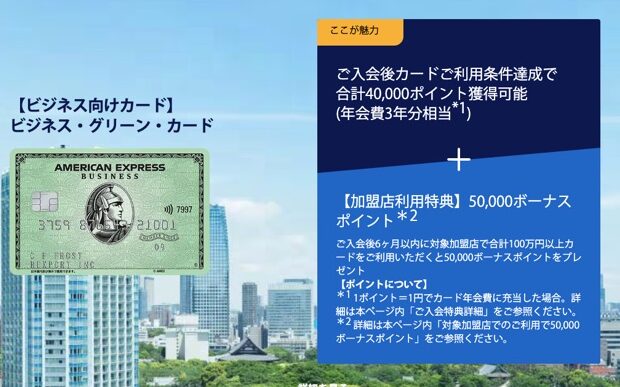 アメックスビジネスグリーン　紹介