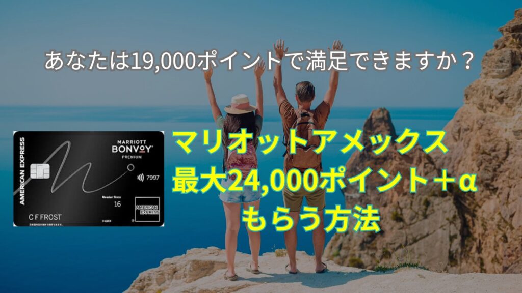 2025年10月マリオットアメックスプレミアム紹介キャンペーン★危険・特典・ポイント・やり方などを解説