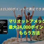 2025年12月マリオットアメックスプレミアム紹介キャンペーン★危険・特典・ポイント・やり方などを解説
