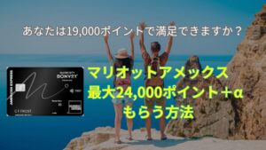マリオットアメックスプレミアム紹介キャンペーン★危険・特典・ポイント・やり方などを解説