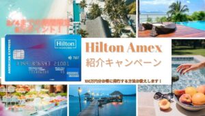 期間限定ヒルトンアメックス紹介キャンペーンコードで80,000ポイント！無料朝食付帯の最強コスパカード入会キャンペーンを解説