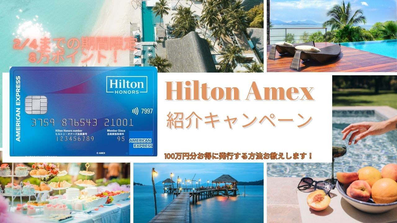 期間限定ヒルトンアメックス紹介キャンペーンコードで80,000ポイント！無料朝食付帯の最強コスパカード入会キャンペーンを解説