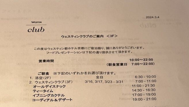 ウェスティン都ホテル京都　　朝食　料金　ビュッフェ　クラブラウンジ