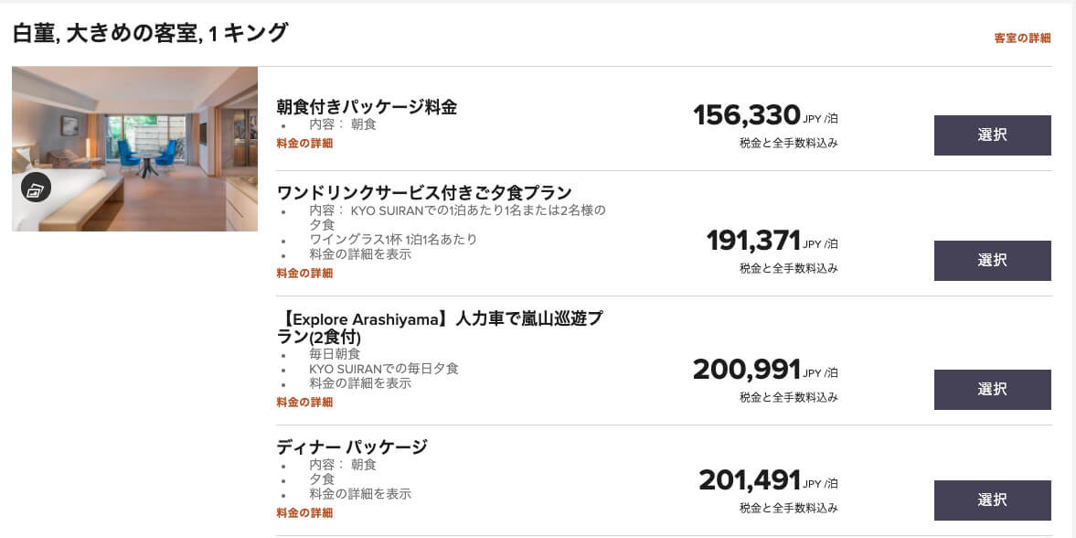 翠嵐ラグジュアリーコレクションホテル京都　記念日　宿泊記　ブログ　駐車場　朝食　プラチナ特典　人力車　シャンパンディライト　嵐山温泉　SPGアメックス　紹介