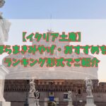 【イタリア土産】ばらまきみやげ・おすすめをランキング形式でご紹介