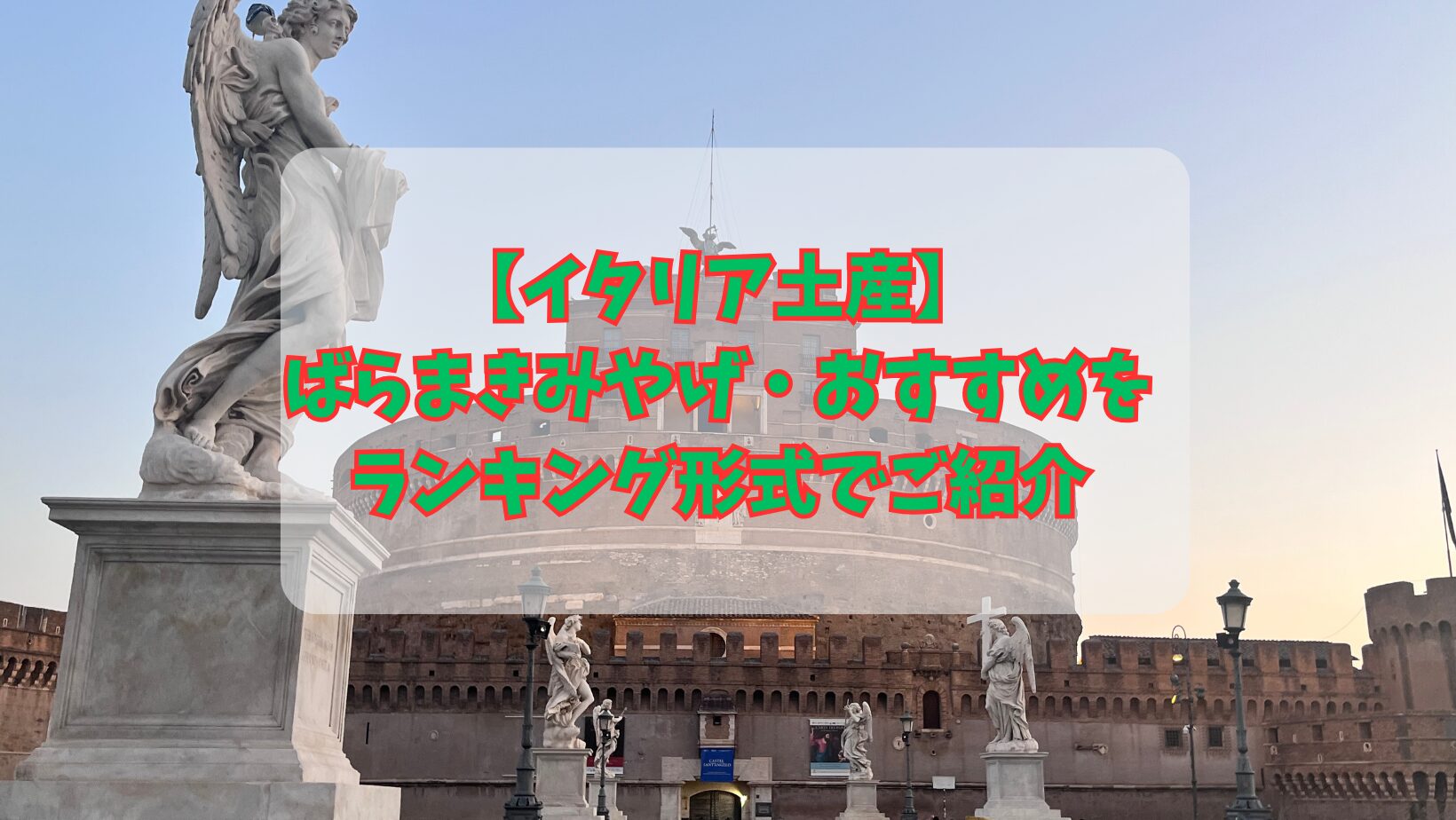 【イタリア土産】ばらまきみやげ・おすすめをランキング形式でご紹介