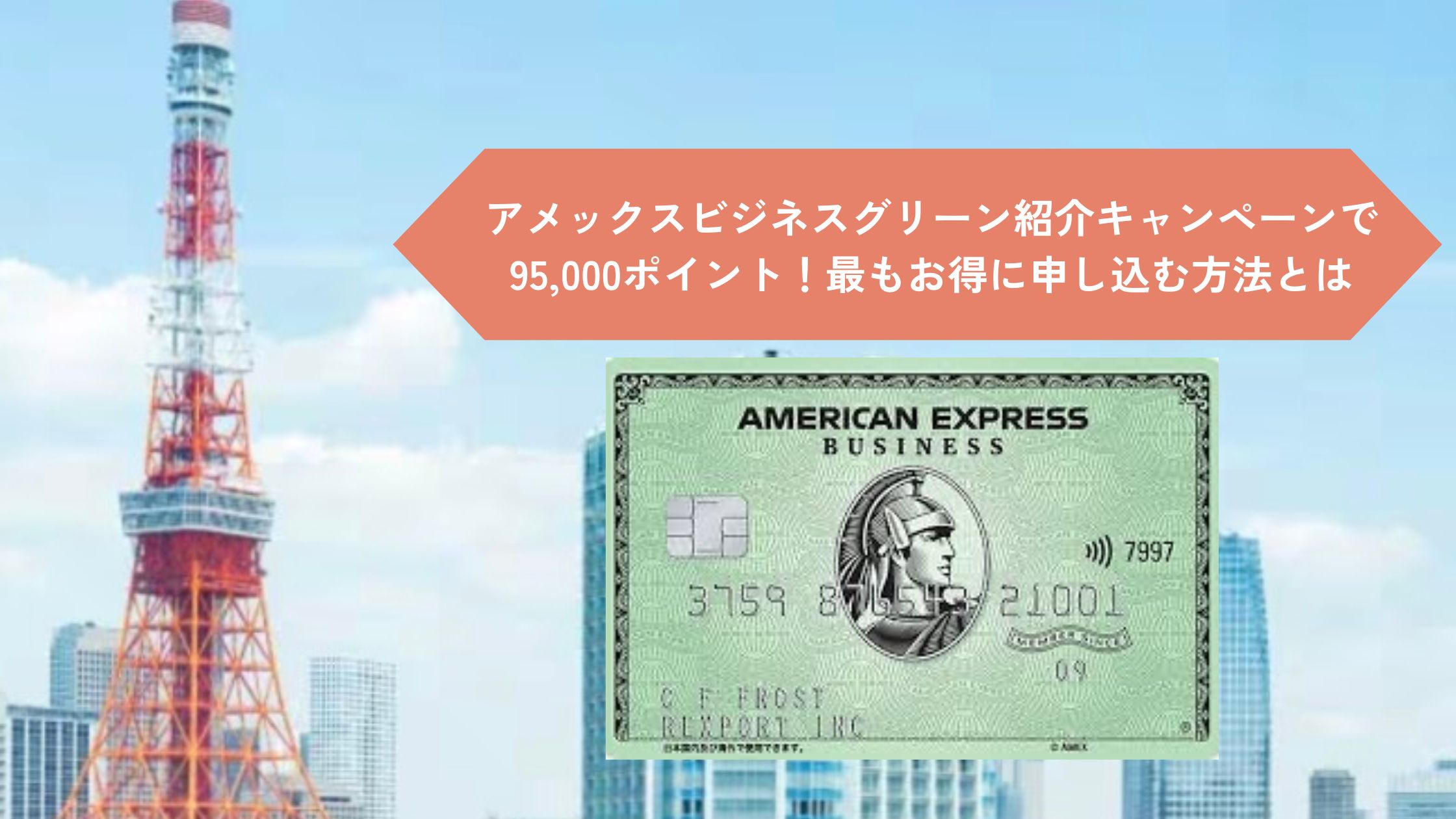 2025年11月アメックスビジネスグリーン紹介キャンペーンで95,000ポイント！最もお得に申し込む方法とは