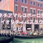 ベネチアマルコポーロ空港のプライオリティパスラウンジレビュー⭐︎シャワーありで食べれるメニュー盛りだくさんでした〜♪