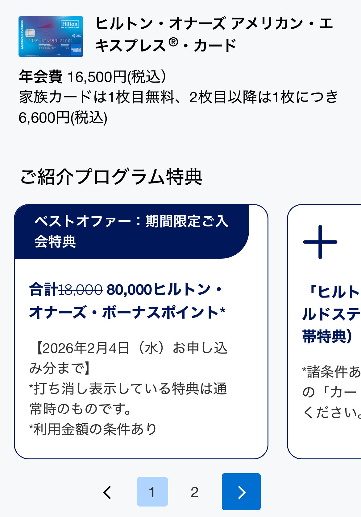 ヒルトンアメックス　紹介