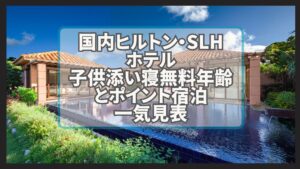 国内ヒルトン・SLHホテル子供の添い寝無料年齢一覧表★ポイントで無料宿泊!お得に素敵な家族旅行を♪