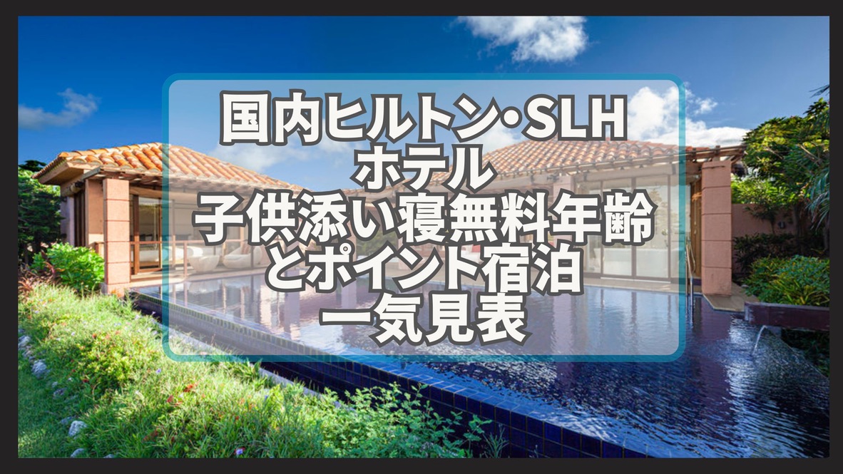国内ヒルトン・SLHホテル子供の添い寝無料年齢一覧表★ポイントで無料宿泊！お得に素敵な家族旅行を♪