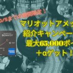 8月最新☆マリオットアメックス紹介キャンペーン6.5万ポイント＋α獲得！危険・特典・やり方などを解説
