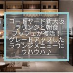 【コートヤード・バイ・マリオット新大阪ステーション】ラウンジと朝食ブッフェが復活！グレードアップしたラウンジメニューにウハウハ