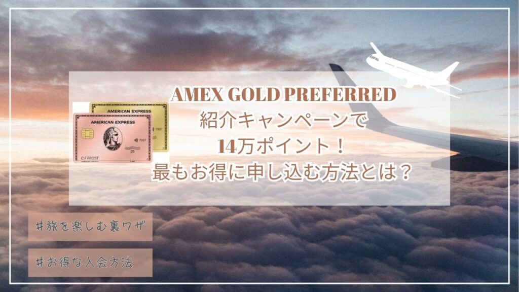 8月最新14万ポイント！アメックスゴールドプリファード紹介プログラム☆最もお得に申し込む紹介コードとは？