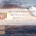 9月最新14万ポイント！アメックスゴールドプリファード紹介プログラム☆最もお得に申し込む紹介コードとは？